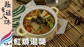 【蔬食達人誌 | EP13-1】日常料理 // 達人 黃美鳳（紅燒湯麵）