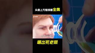 男孩超愛喝飲料，竟喝出一隻死老鼠，他說謊了嗎？科普動畫《喝出死老鼠》。電影，短片，成精，解說，搞笑，動畫，動作，喜劇，獵奇，奇幻，腦洞，科幻，超能力，#shorts