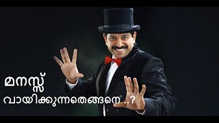 How to read the mind ..? | മനസ്സ് വായിക്കുന്നതെങ്ങനെ ...? | Gopinath Muthukad | MS Creations