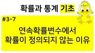 [확률과통계 기초] 3-7. 연속확률변수에서 확률이 정의되지 않는 이유