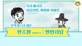 이번엔 만언사답 전문 해석이다!!!!(feat.부캐는 조선시대에도)*핀댓글 꼭 확인!