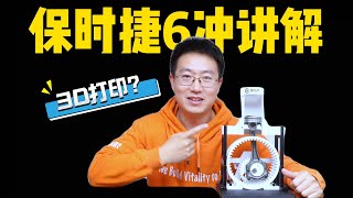 保时捷6冲发动机原理讲解！有啥优缺点？能量产么？未来有何应用？3D打印一个来看看【动力总成讲解系列】