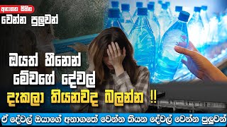 එකක් හරි ඔබත් දැකලා තියෙන්න පුලුවන්  | Water dream #dream