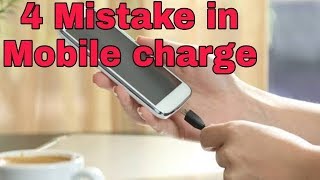 যে 4টি ভুল আমরা করি মোবাইল চার্জের সময় | 4 Great Mistake in mobile charge 2018-2019