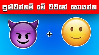 පුළුවන්නම් මේ වචන ටික හොයන්න | 🏆 වැඩ්ඩෝ ටිකට පුළුවන් | Smart Test Sinhala