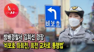 [뉴스\u0026이사람] 방배경찰서 김희선 경장 '비보호 좌회전, 회전 교차로 통행법' / 서울 현대HCN