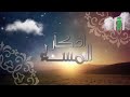 أذكار المساء - كاملة