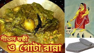 Gota Sheddho|Saraswati Puja Special Masala Gota|শীতল ষষ্ঠীর গোটা রান্না|Sital Sasthi Gota Ranna