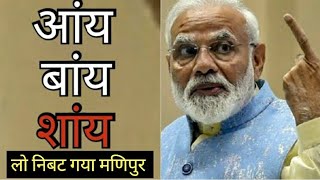 आंय, बांय, सांय और टांय टांय फिस्स ||हो गया मणिपुर || #parliment_today #modiji