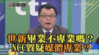 《新聞深喉嚨》精彩片段　世新畢業不專業嗎？NCC質疑媒體專業？