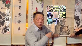 邓丁三老师鉴定赵云壑，吴昌硕弟子，王一亭、王个簃、诸乐三等#鑑寶#文物#鑑定