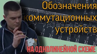 Правильные буквенно-цифровые обозначения коммутационных устройств однолинейной схемы