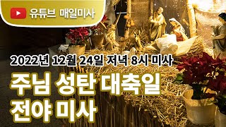 2022년 12월 24일 주님 성탄 대축일 전야 미사 생중