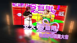 【精采預告】12/25 20:00 《聖誕愛無限》演唱會 眾明星齊報到歡慶耶誕！