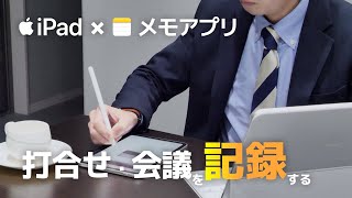 iPadのメモアプリで打合せ・会議を記録する