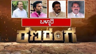 ರಣರಂಗ | Bellary Politics - Exclusive Debate