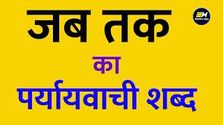 जब तक का पर्यायवाची शब्द क्या होता है | jab tak ka paryayvachi shabd | जब तक का समानार्थी शब्द