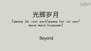 光辉岁月(gwong fai seui yuet/guang hui sui yue/masa-masa kejayaan) @Beyond (Lirik terjemahan ID)