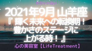 【当たる12星座占い】2021年9月山羊座　輝く未来への転換期！豊かさのステージに上がる時！