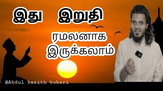 இது    இறுதி ரமலானக   இருக்கலாம்!!¿@abdulbasithbukhariofficial பாவங்களை விட்டு விலகுக்குங்கள்