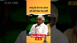 Jawahar Lal Nehru का जिक्र कर जब Lalu Prasad Yadav ने Atal Bihari Vajpayee पर कसा था तंज #shorts #yt