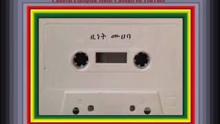 Zinet Muhaba - Yene Hasab | ዚነት ሙሀባ - የኔ ሀሳብ