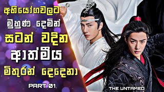 The Untamed Chinese Drama Sinhala Review | අභියෝගවලට මුහුණ දෙමින් සටන් වදින ආත්මීය මිතුරන් දෙදෙනා |1