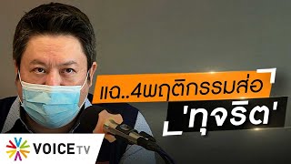 Wake Up Thailand - 'ก้าวไกล' แฉ 4 พฤติกรรม 'กมธ.งบ-อนุ กมธ.งบ 65' 'เข้าห้องเย็น' ไปจนถึง 'ขอทอนคืน'