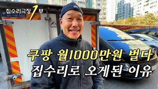 월 1000만원 쿠팡 택배하다가 집수리로 이직하게 된 이유