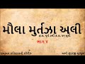 મૌલા મુર્તઝા અલીનો ભવ્ય ઇતિહાસ ભાગ ૪ glorious history of hazrat ali part four gujarati podcast