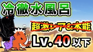 【速攻】冷徹水風呂　超激レアなし\u0026本能なし・レベル40以下で簡単攻略【にゃんこ大戦争】