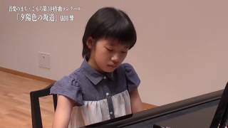 「夕陽色の坂道」音楽のまち・こもろ第3回作曲コンクール　小学生の部　優秀賞