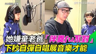 7歲天籟童音嫌棄老爸「伴奏fu不對」 下秒自彈自唱《嘉賓》展音樂才能