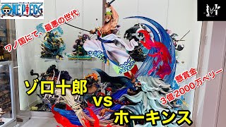 ワンピースフィギュア Jimei Palace　ゾロVSホーキンス　開封　海外ガレージキット　 集美殿堂　 海賊王GK　statue