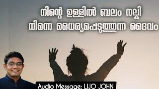 നിന്റെ ഉള്ളിൽ ബലം നല്കി നിന്നെ ധൈര്യപ്പെടുത്തുന്ന ദൈവം | Powerful Christian Message Inspirational