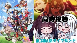 【ウマ娘/同時視聴/＃4】3期6話🐎今日の主役はサトノダイヤモンド⁉ サトノのジンクスを打ち破れ！！【#初見/#うーるる🧶🐬/#コラボ/編井うも/#星乃るる/#hoshinoruru/#Vtuber】