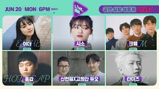 [LIVE. ON l 인디 공연 생중계] 🎤이더, 시소, 크램, 홍갑, 신현필 X 고희안, 타미즈