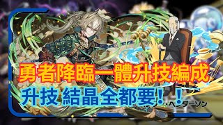 【パズドラ】【PAD】龍蹄勇者降臨 優雅一體升技編成 スレイン降臨の1枚抜きパーティ2分台