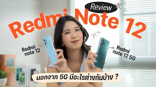 รีวิว Redmi Note 12  I Redmi Note 12 5G  รุ่นเล็กตัวคุ้ม ได้จอ AMOLED ในราคาเริ่มต้น  6,999 บาท