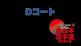 第48回全日本空手道選手権大会 Dコート