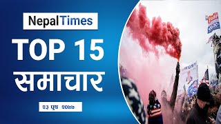 Watch Top15 News Of The Day in 4 Minutes || Nepal Times