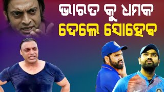 ଭାରତୀୟ ଦଳକୁ ଧମକ ଦେଲେ ଶୋହେବ ଅକ୍ତର - Cricket News Odia