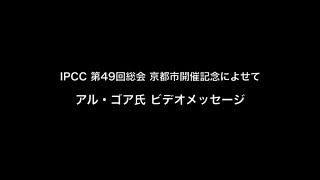 IPCC 第４９回総会 京都市開催記念によせて　アル・ゴア氏　ビデオメッセージ