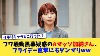 フワ騒動黒幕疑惑のAマッソ加納さん、フライデー直撃にもダンマリww【2chまとめ】【2chスレ】【5chスレ】