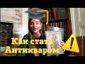 Как стать Антикваром. Мой личный опыт. История успеха)))