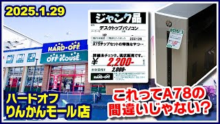 2025年1月29日　午後　【ハードオフ中央林間りんかんモール店】ジャンクPCと中古PCコーナー