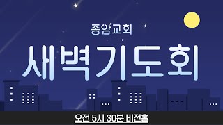 (12월 24일) 종암교회 새벽기도회