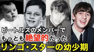 【ビートルズ】ある意味ジョン•レノン以上！リンゴ・スター絶望的な幼年期