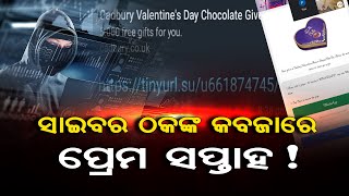 ସାଇବର ଠକଙ୍କ କବଜାରେ ପ୍ରେମ ସପ୍ତାହ !  | Odisha Reporter