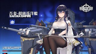 碧藍航線【Azur Lane】台服 換肝吾妻(緩速)